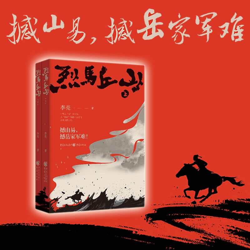 官方正版《 烈马丘山》《战国争鸣记》作者李亮，新派历史武侠作品 两宋岳飞风波亭历史武侠小说评书