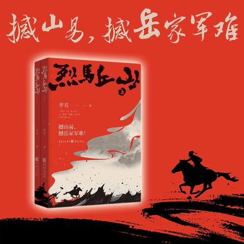 官方正版《 烈马丘山》《战国争鸣记》作者李亮，新派历史武侠作品 两宋岳飞风波亭历史武侠小说评书