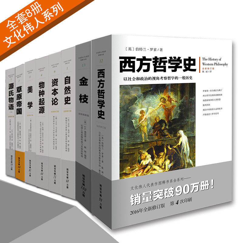 （套装8册）文化伟人：西方哲学+金枝+自然史+资本论+物种起源+美学+草原帝国+源氏物语