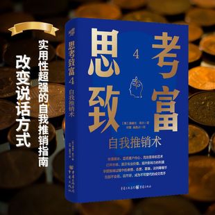 思考致富4：自我推销术 推销成功法则 洞察客户心理 让商品与服务在激烈竞争中脱颖而出 市场竞聘应聘 展现自我价值 官方正版