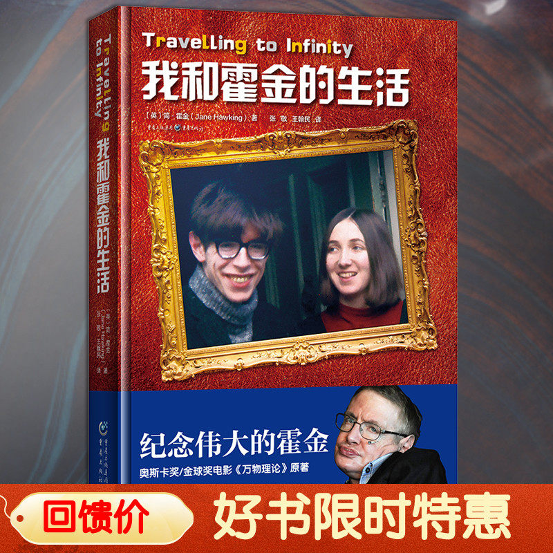合作(重)【官方正版】《我和霍金的生活》霍金和他妻子的25年