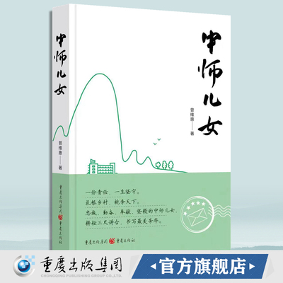 现货《中师儿女》曾维惠/著重庆出版社 曾维惠 中师儿女  文学  长篇小说成长文学 中师生  山村 教育振兴