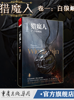 正版《猎魔人卷一:白狼崛起(修订版)》全新版波兰奇幻文学精灵之血雨燕之塔波兰奇幻小说巫师3原著游戏湖中女士外国科幻精装