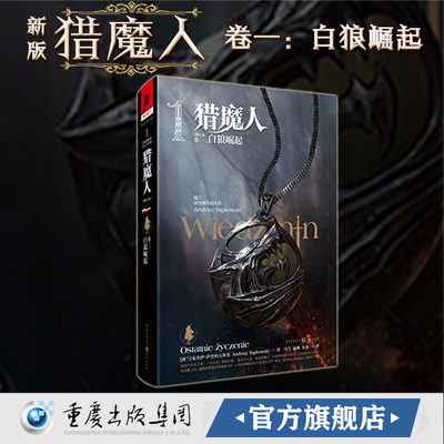 正版《猎魔人卷一:白狼崛起(修订版)》全新版波兰奇幻文学精灵之血雨燕之塔波兰奇幻小说巫师3原著游戏湖中女士外国科幻精装