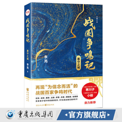 正版《战国争鸣记 墨守之城》历史小说 悬疑小说 李亮著鬼谷子的局作者寒川子 洛阳女儿行作者小椴鼎力推荐
