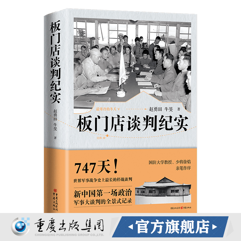 板门店谈判纪实 重庆出版社