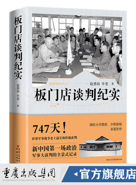板门店谈判纪实 重庆出版社