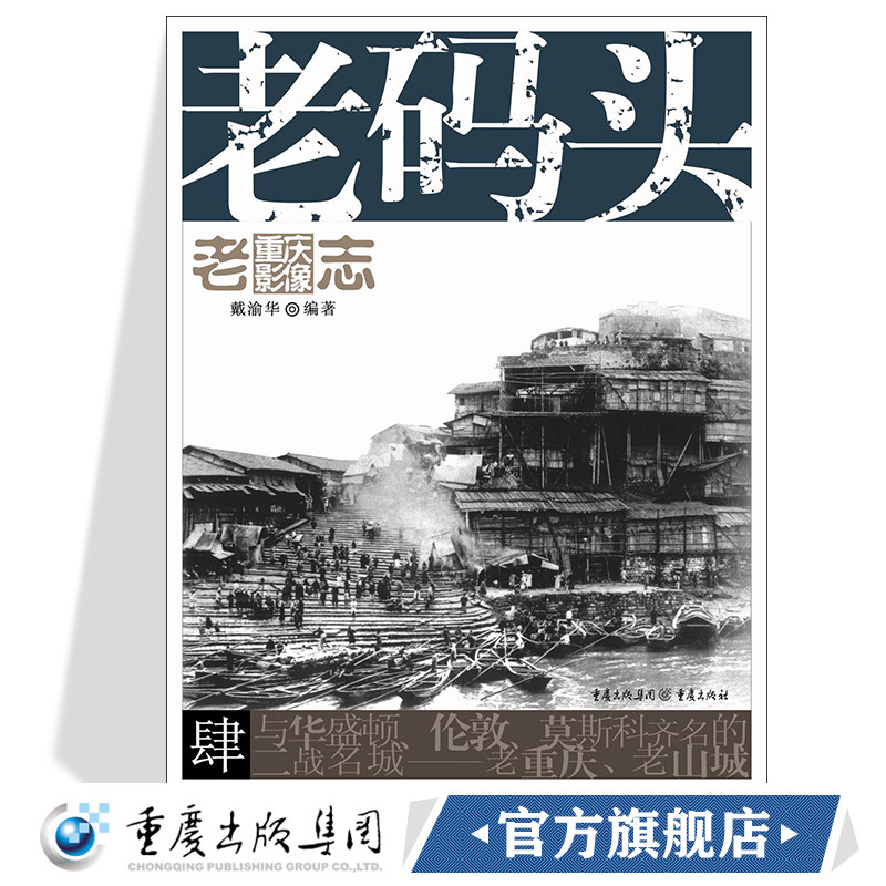 老码头 老重庆影像志4重庆文化王川平主编码头代表重庆的文化特色见证了重庆的发展图文并茂的形式使用感如何?