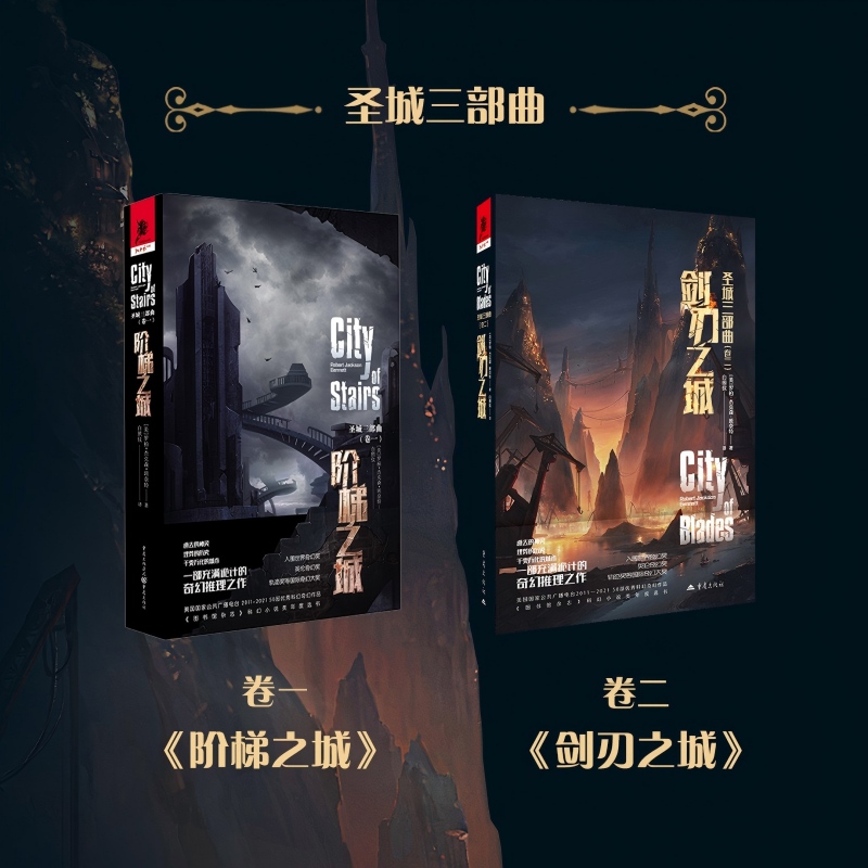 正版现货圣城三部曲卷一卷二阶梯之城剑刃之城圣城三部曲一部充满诡计的奇幻推理之作罗柏·杰克森·班奈特著小说爱好者独角兽书系