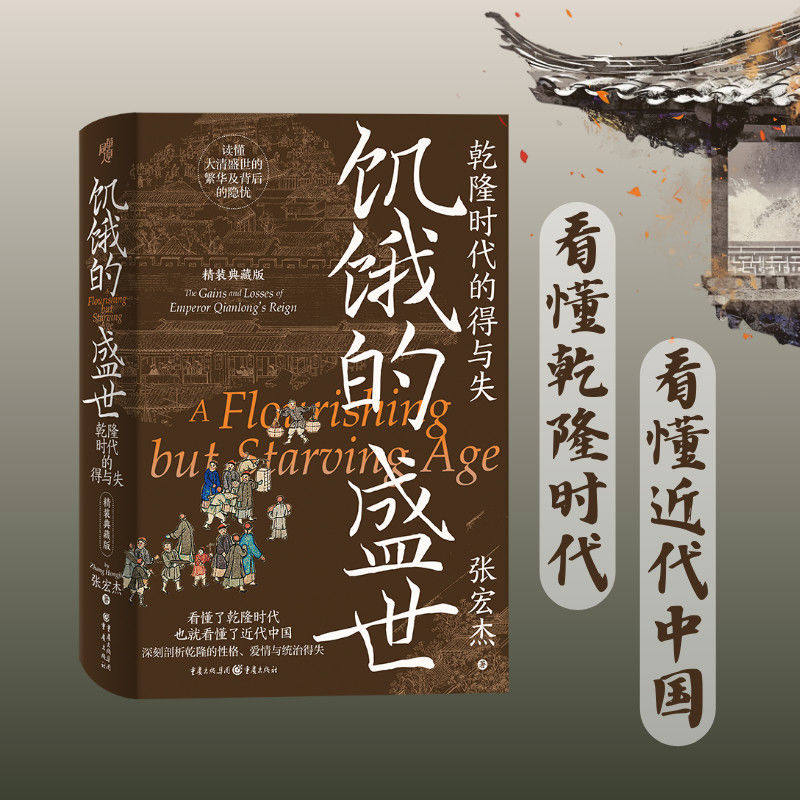 《饥饿的盛世：乾隆时代的得与失（精装典藏版）》【刷边典藏版】张宏杰剖析乾隆帝性格爱情统治权术揭秘康乾盛世崩塌真相近近代史