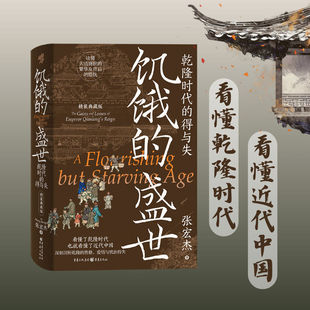 《饥饿的盛世：乾隆时代的得与失（精装典藏版）》【刷边典藏版】张宏杰剖析乾隆帝性格爱情统治权术揭秘康乾盛世崩塌真相近近代史