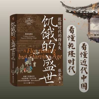 《饥饿的盛世：乾隆时代的得与失（精装典藏版）》【刷边典藏版】张宏杰剖析乾隆帝性格爱情统治权术揭秘康乾盛世崩塌真相近近代史