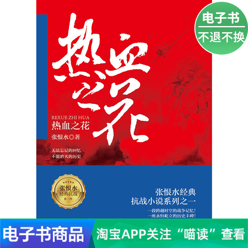 【电子书】张恨水经典抗战小说系列：热血之花