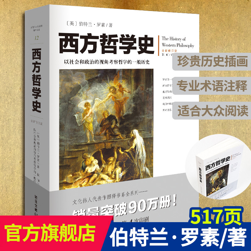 西方哲学史(全新修订版)罗素著插图 官方旗舰店 逻辑分析苏格拉底柏拉图亚里士多德名家思想理想国哲学的故事西方哲学书籍外国哲学 书籍/杂志/报纸 外国哲学 原图主图