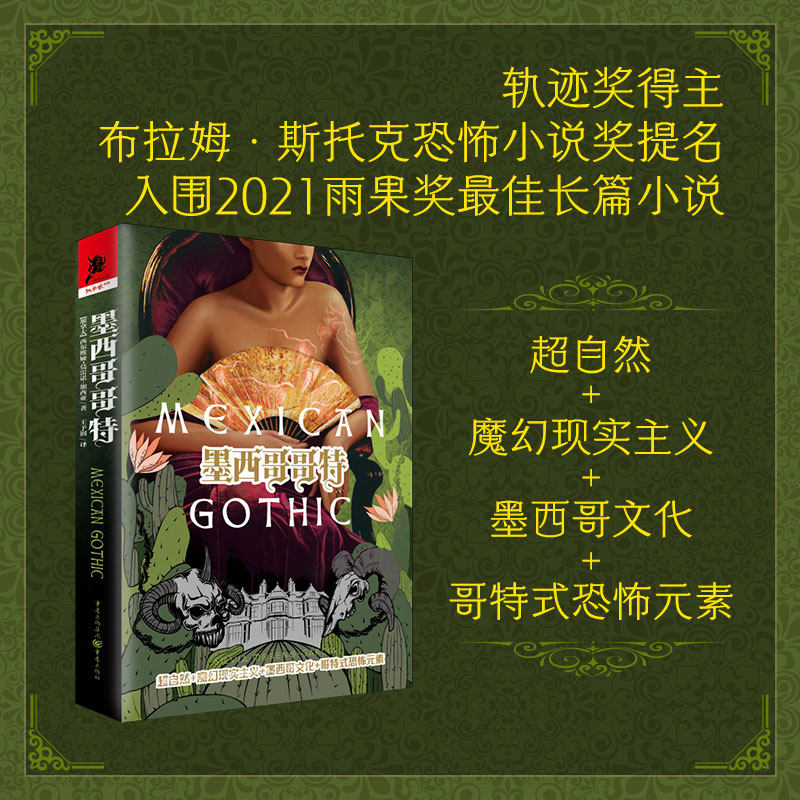 官方正版《墨西哥哥特》西尔维娅·莫雷诺-加西亚奇幻神话史诗奇幻小说美洲神话幻想文学星云奖雨果奖轨迹奖 独角兽书系