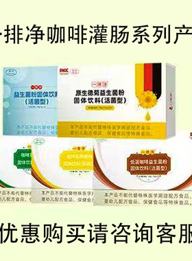 一排净灌肠咖啡粉免煮德菊微粉提纯浓缩柠檬益生菌葛根美尊雅尊