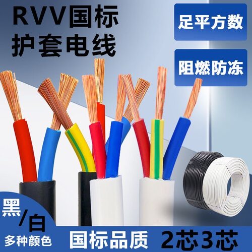 国标RVV护套3芯家用电线