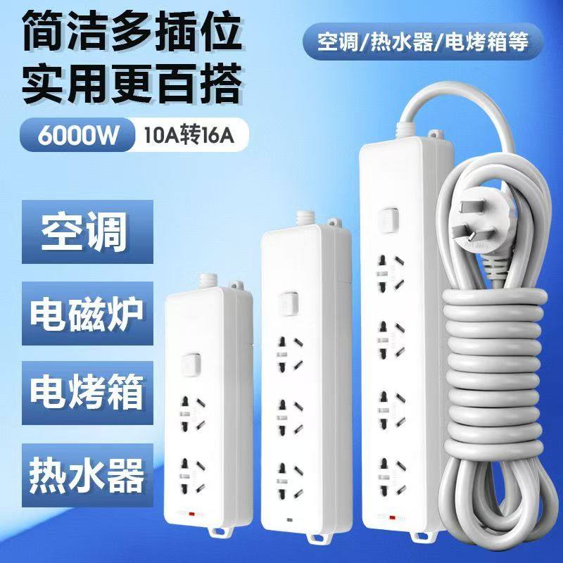 6000W纯白带线大功率纯铜插板家用电器空调热水器电磁炉专用插座