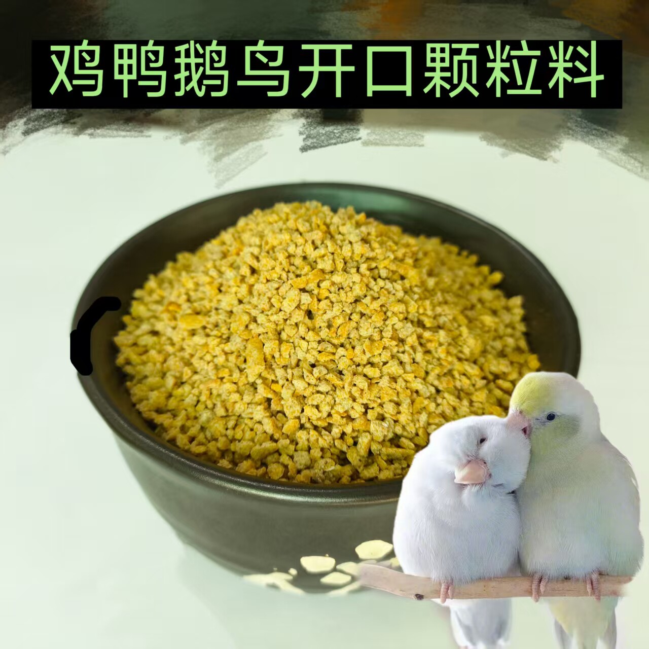 小鸡饲料 鸭鹅饲料 鹦鹉八哥 开口食料 高蛋白颗粒饲料