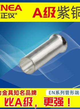 EN1006/1008/1010/1012冷压管型接线端子紫铜黄铜镀银EN裸1平2000