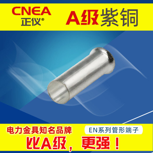 EN管形接线端子CNEA/正仪紫铜