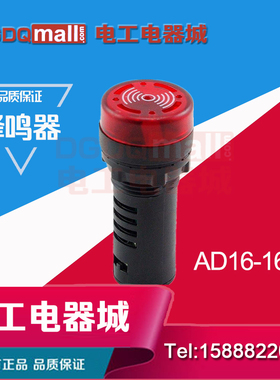 闪光声光蜂鸣器AD16-16SM 红色报警器12V 24V 220V开孔16mm