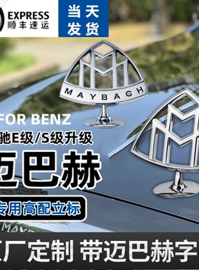 原厂奔驰迈巴赫车标S480立标S560 S450标志GLS480 S级E级前标改装