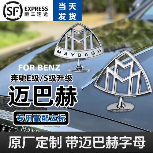 原厂奔驰迈巴赫车标S480立标S560 S450标志GLS480 S级E级前标改装