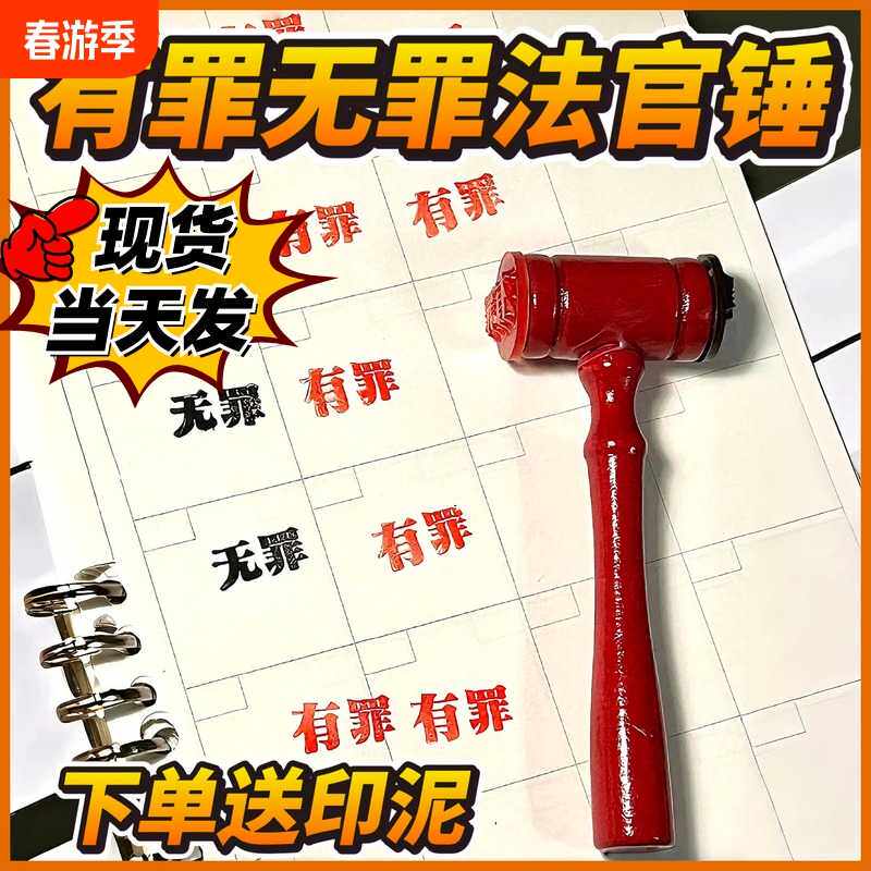 有罪无罪印章锤子逆转裁判锤子创意diy有趣手账橡皮章法槌锤印章