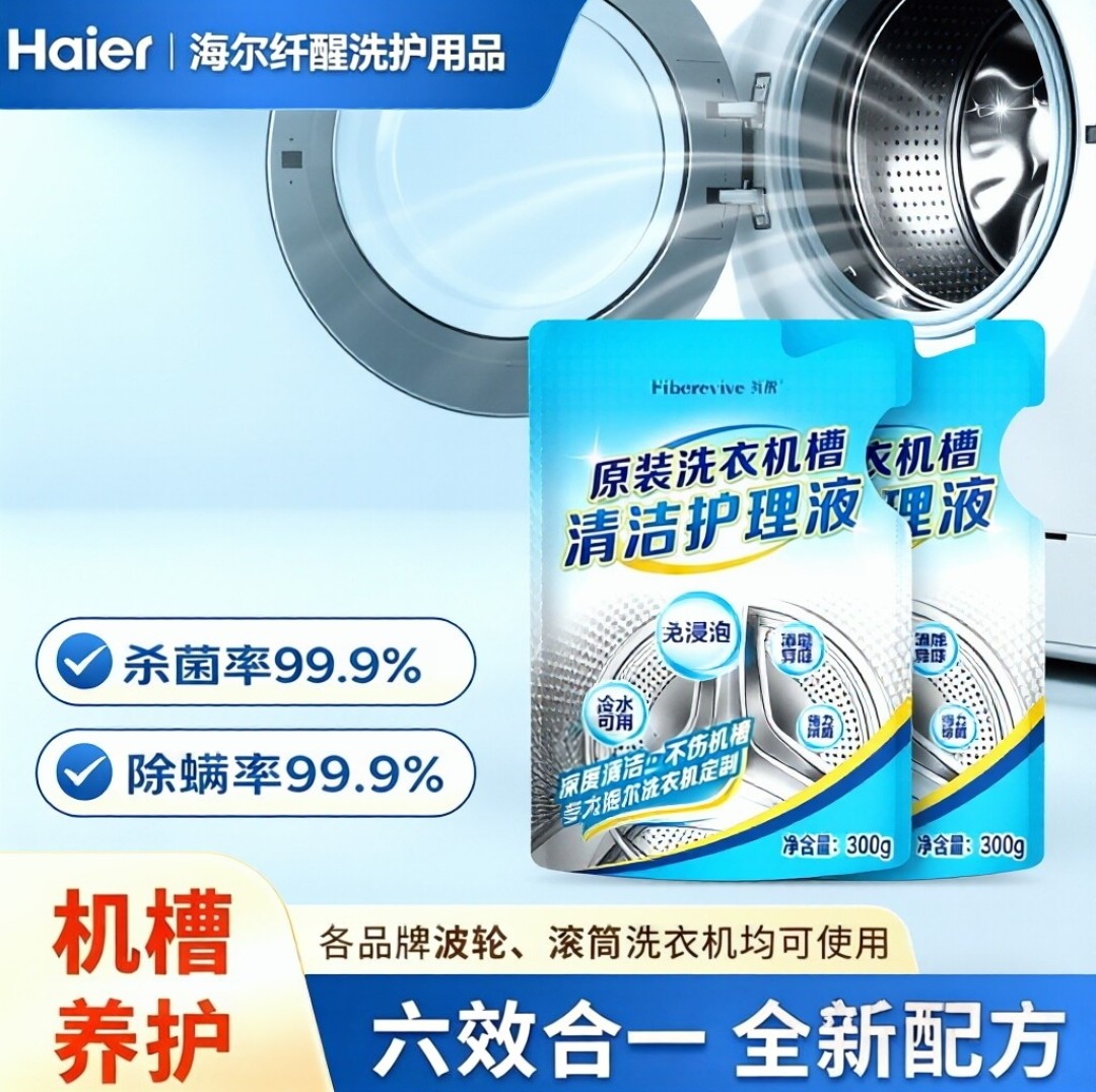 海尔纤醒原装洗衣机槽清洁护理液滚筒波轮清洗清洁剂杀菌除垢消毒