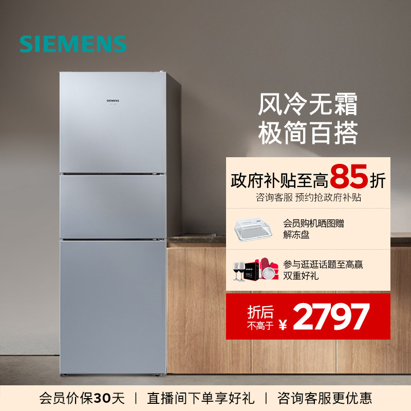 西门子271L三开门家用小户型租房电冰箱官方旗舰店风冷无霜290C