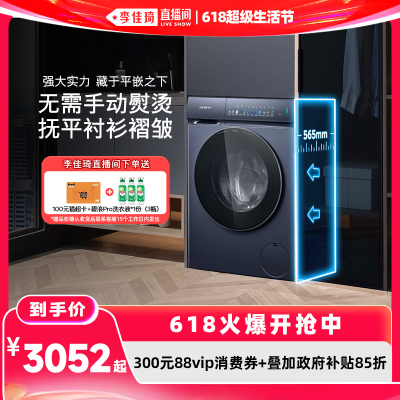 【李佳琦618超级生活节】西门子官方家用蒸汽除皱智能投放洗衣机