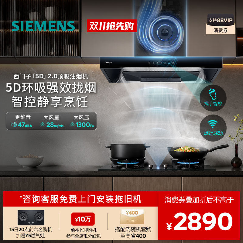 【8月新品】西门子5D 2.0降噪烟灶套装联动28风量欧式家用油