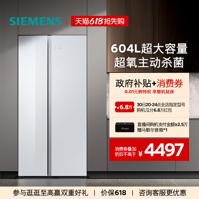 【新品主动杀菌】西门子玻璃面板604L大容量一级能效对开门冰箱