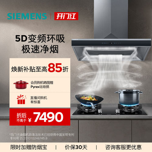 西门子26m³5D顶吸油烟机