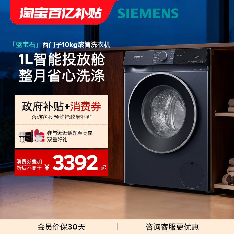 【蓝宝石】西门子10公斤智能投放滚筒家用全自动洗衣机2I10/2