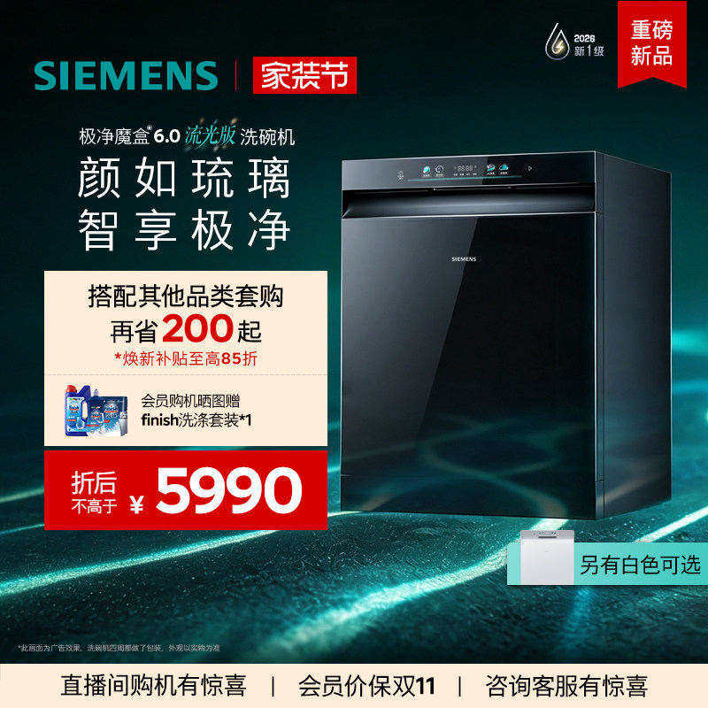 重磅新品|西门子极净魔盒6.0流光版嵌入式洗碗机20套开门烘新一级