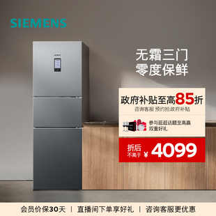 西门子274L三开门家用电冰箱官方旗舰店混冷无霜33TI 零度保鲜