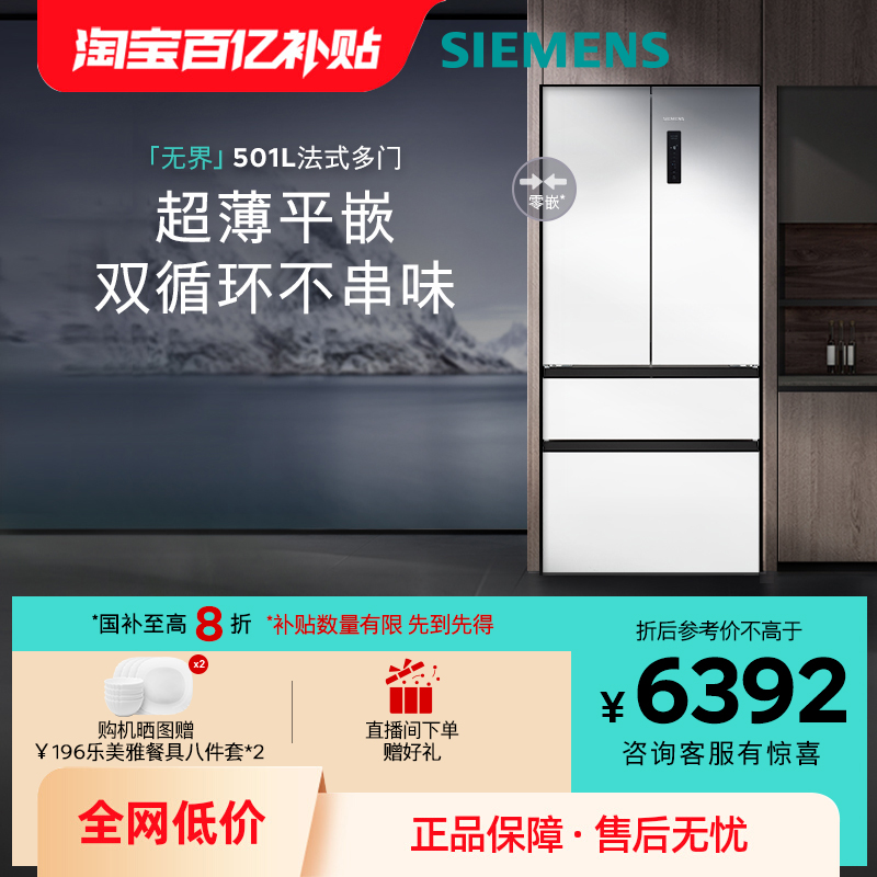 政府换新补贴西门子无界平嵌法式多门501L零嵌双循环冰箱E1220C