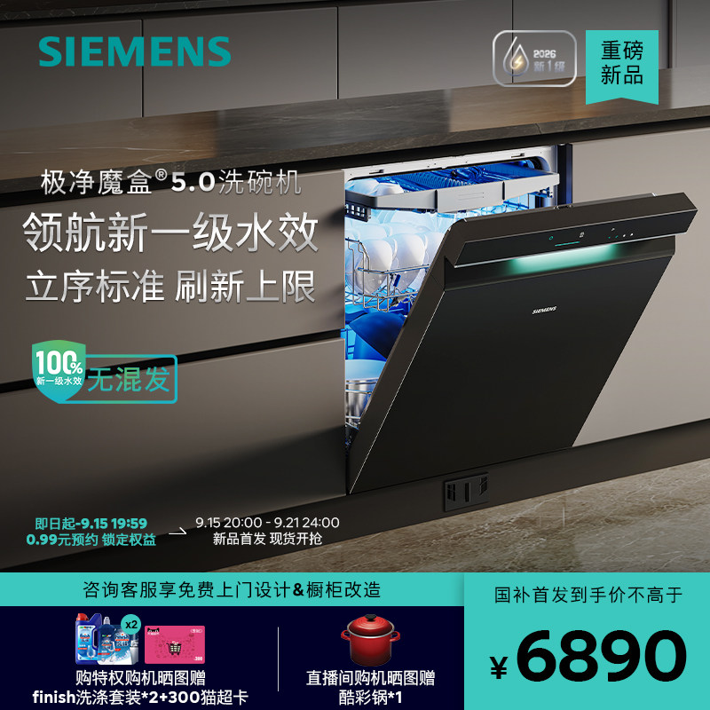 【重磅新品】西门子极净魔盒5.0嵌入式全自动AI…
