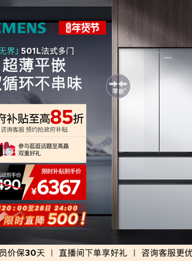 【玻璃面板】西门子无界501L平嵌零嵌法式多门双系统双循环冰箱