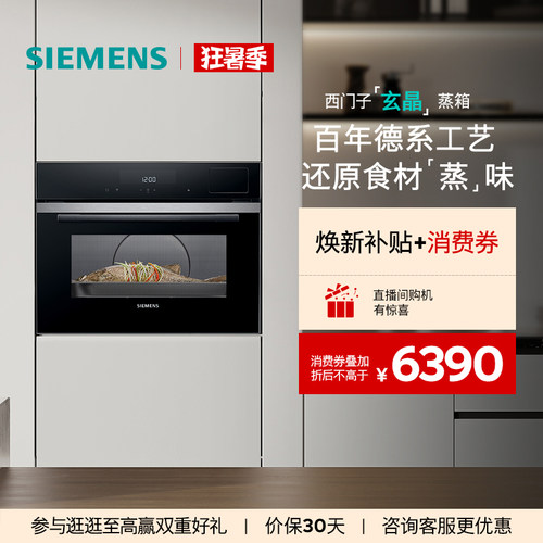【新品】西门子智魔方嵌入式玄晶电蒸箱智能自清洁专业家用CD9J0