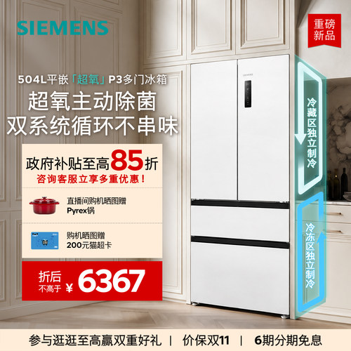 【重磅新品】西门子冰立方504L平嵌超氧P3双系统双循环多门冰箱