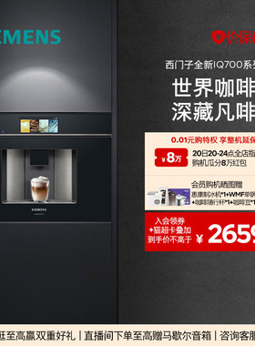 [高颜值]西门子全自动家用型咖啡机嵌入式触摸屏CT918L1B0W