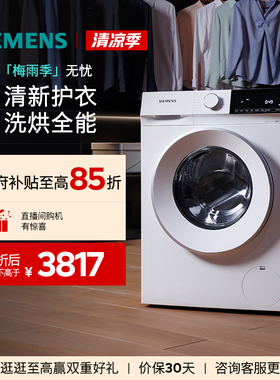 【蓝宝石】西门子10公斤滚筒全自动洗衣机洗烘一体变频1U00/1U10