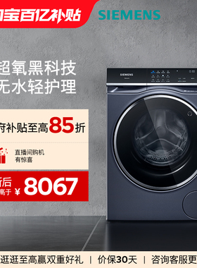 【蓝宝石超氧智投】西门子10公斤滚筒全自动洗衣机官方变频5C10
