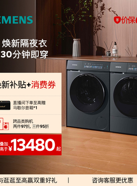 【小幸熨】西门子10KG蒸汽除皱超氧热泵自清洁变频洗衣机洗烘套装