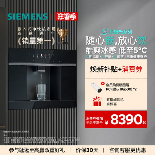 西门子RO反渗透水玲珑500嵌饮机