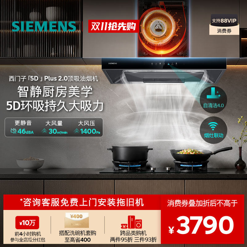 新品｜西门子5D Plus2.0降噪30风量自清洁欧式烟灶套装家