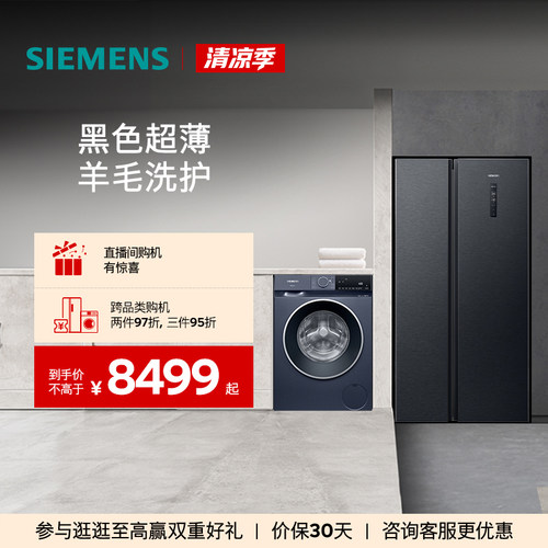 西门子对开门冰箱+10kg洗衣机